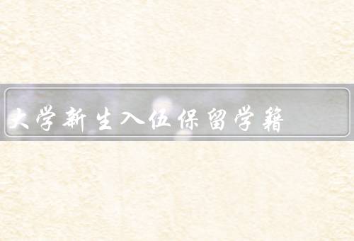 大学新生入伍保留学籍，背景／意义／具体操作