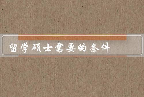 俄罗斯留学硕士需要的条件，语言能力、学术成绩、学历背景