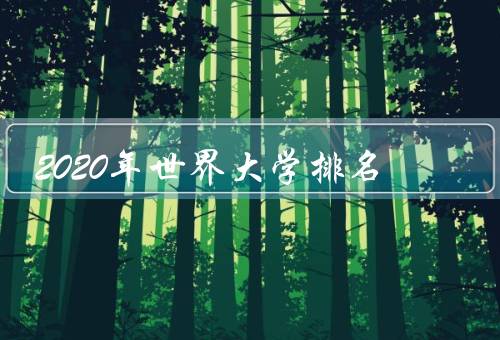 2020年世界大学排名，麻省理工学院／斯坦福大学／哈佛大学
