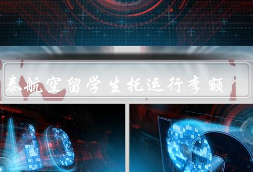 国泰航空留学生托运行李额，留学生托运行李额的基本政策