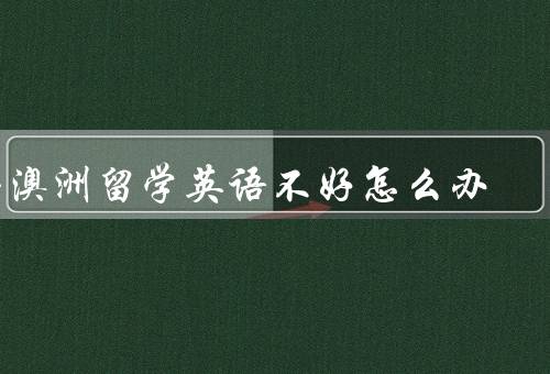去澳洲留学英语不好怎么办（积极参加语言课程）