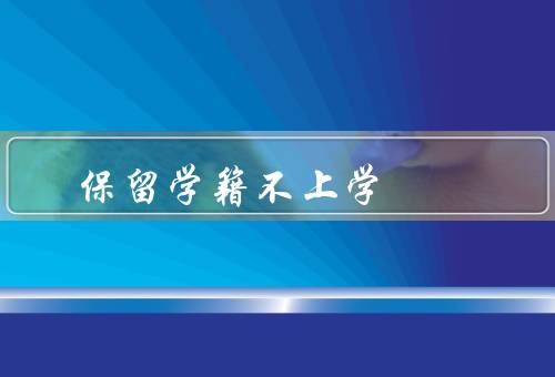 保留学籍不上学（特殊情况、原因、解决办法）