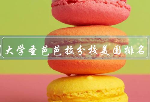加州大学圣芭芭拉分校美国排名，学术实力／学生生活／社会影响