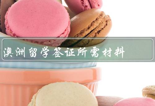 澳洲留学签证所需材料，学历证明／语言证明／经济担保