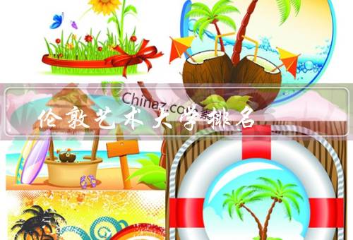 伦敦艺术大学排名（综合排名／艺术与设计排名／国际声誉）