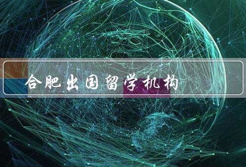 合肥出国留学机构