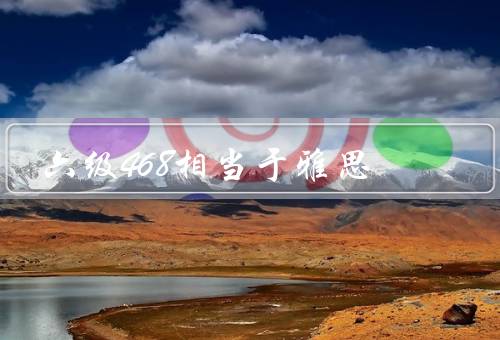 六级468相当于雅思