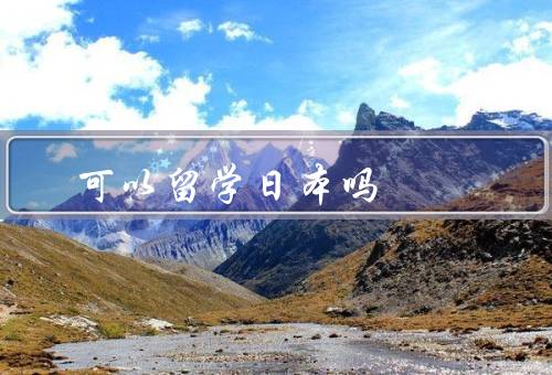 专科可以留学日本吗，条件、申请流程、生活