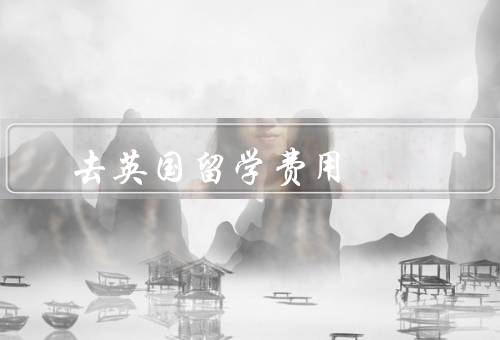 去英国留学费用（费用概述、经济资助、生活节省）