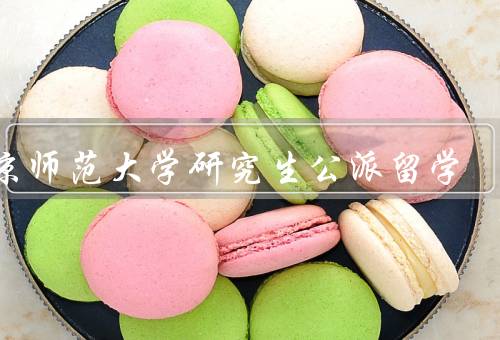 南京师范大学研究生公派留学，留学机会、跨文化交流、学术合作