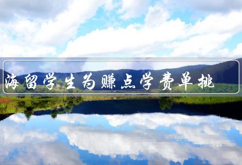 上海留学生为赚点学费单挑