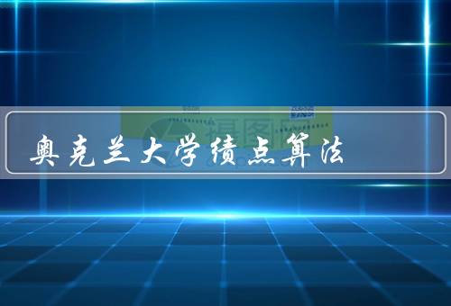 奥克兰大学绩点算法，绩点计算方法／影响绩点的因素／总结