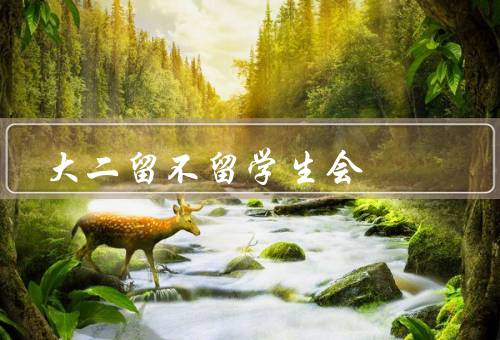大二留不留学生会