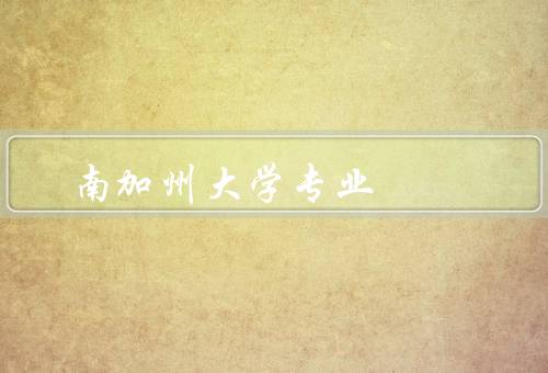 南加州大学王牌专业（工程学／商学／电影学）
