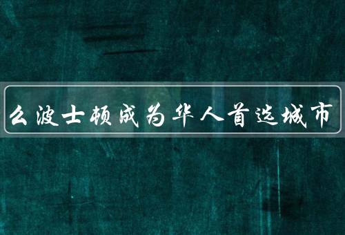 为什么波士顿成为华人首选城市，教育资源、就业机会、生活环境