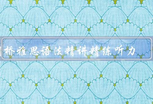 剑桥雅思语法精讲精练听力（应用／总结）