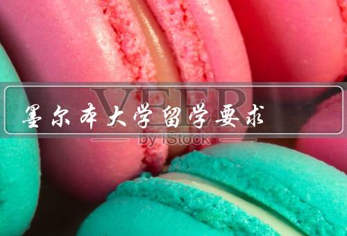 墨尔本大学留学要求，语言要求／学术要求／其他要求