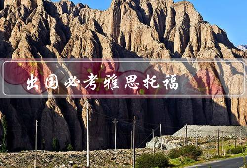 出国必考雅思托福，语言能力、留学申请的竞争力、适应国外学习环境