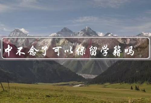 初中不念了可以保留学籍吗（家庭因素、特殊情况、政策限制）