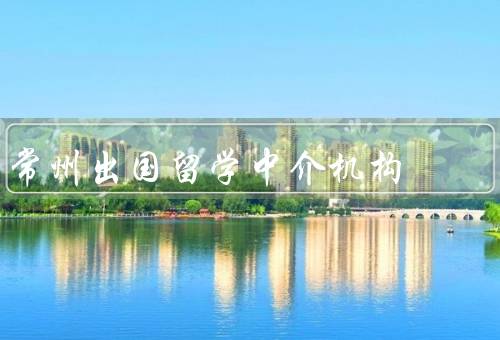 常州出国留学中介机构（留学中心、国际留学中心、教育培训中心）