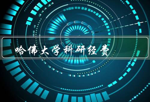 哈佛大学科研经费（规模、来源、运用）