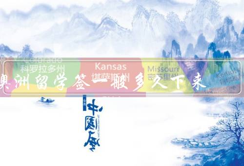 澳洲留学签一般多久下来（递交申请到获批准签证／个人情况的影响）