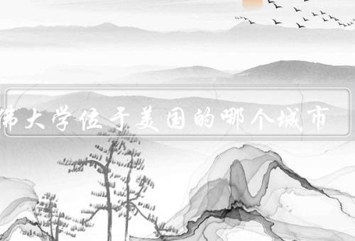 哈佛大学位于美国的哪个城市，校园环境／教学质量／学术氛围