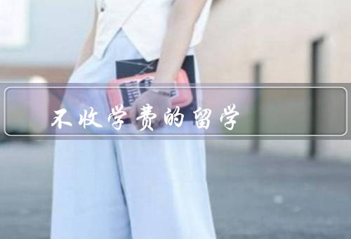 不收学费的留学国家（德国、挪威、斯洛文尼亚）