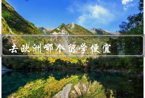 去欧洲哪个国家留学便宜（波兰、匈牙利、葡萄牙）