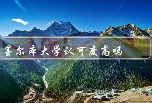 墨尔本大学认可度高吗（学术声誉／师资力量／国际认可）