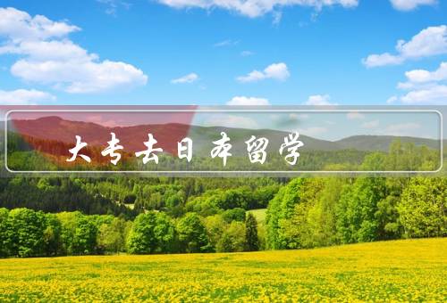 大专去日本留学（留学经历的积累、学术研究的机会）