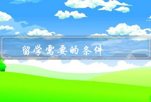 俄罗斯留学需要的条件，语言能力／学术能力／经济条件