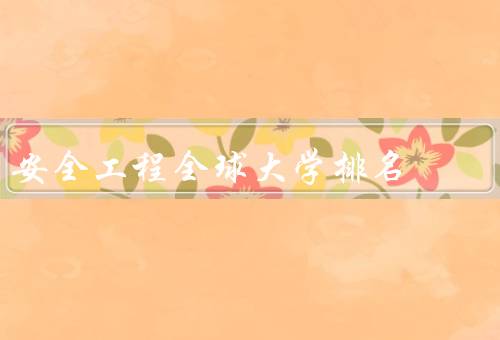安全工程全球大学排名（美国大学的安全工程排名）
