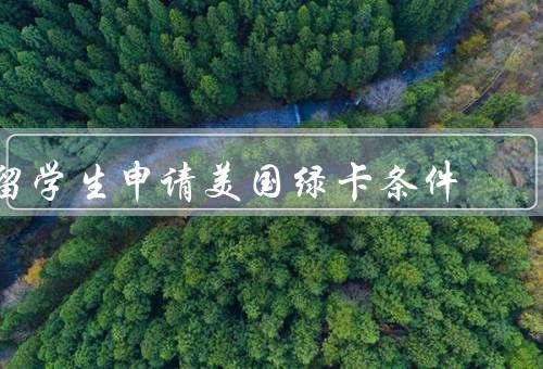 留学生申请美国绿卡条件，持有有效签证／拥有相关学历和工作经验