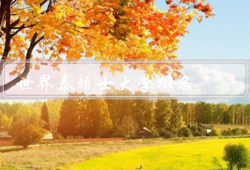世界泰晤士大学排名（背景／意义／争议）