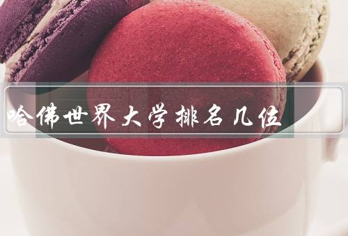 哈佛世界大学排名几位，哈佛大学——世界顶尖学府