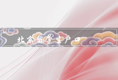 北京留学生户口（定义和意义／条件／流程）