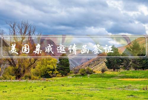 美国亲戚邀请函签证（准备材料／填写申请表格／递交申请材料）