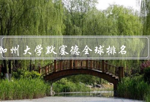 加州大学默塞德全球排名（教学优势、研究成果、国际影响力）