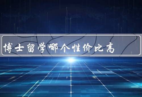 博士留学哪个国家性价比高（美国、德国、澳大利亚）