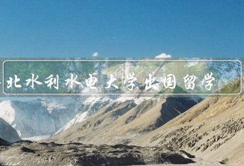 华北水利水电大学出国留学
