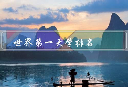 世界第一大学排名（世界第一大学排名／麻省理工学院的优势）