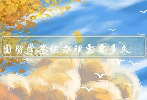 泰国留学签证办理需要多久，材料准备／递交申请／时间