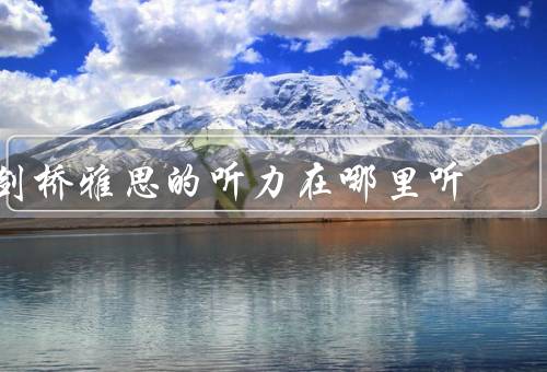 剑桥雅思的听力在哪里听，官方网站／教材／线下培训机构