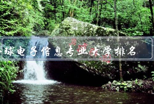 全球电子信息专业大学排名，美国斯坦福大学／中国清华大学