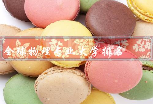 全球物理专业大学排名（QS世界大学物理学排名）
