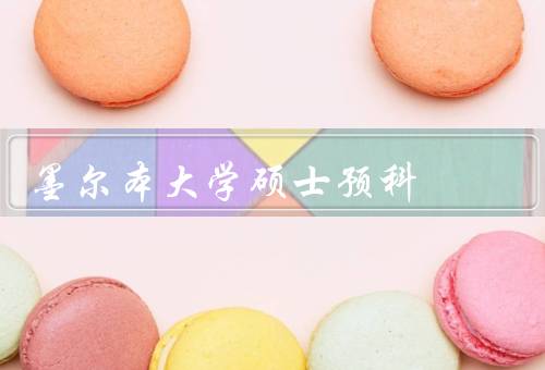 墨尔本大学硕士预科（课程设置、师资力量、学习环境）