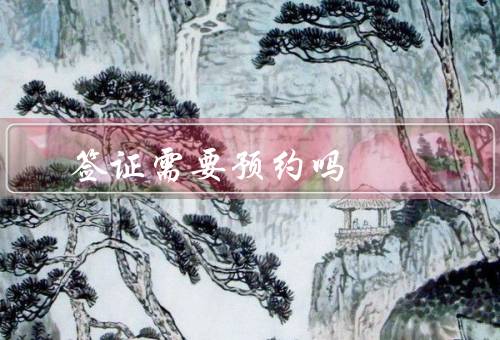 澳门签证需要预约吗，旅游申请／预约／办理时间