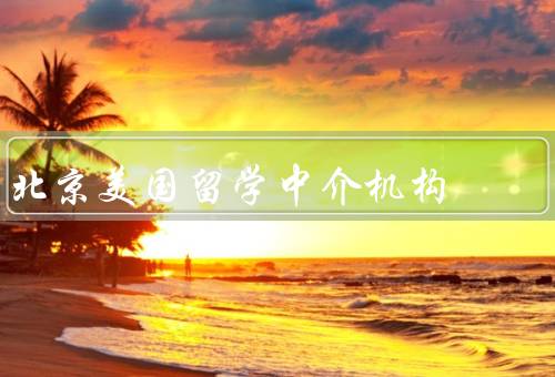 北京美国留学中介机构（专业的留学咨询／全面的申请辅导）
