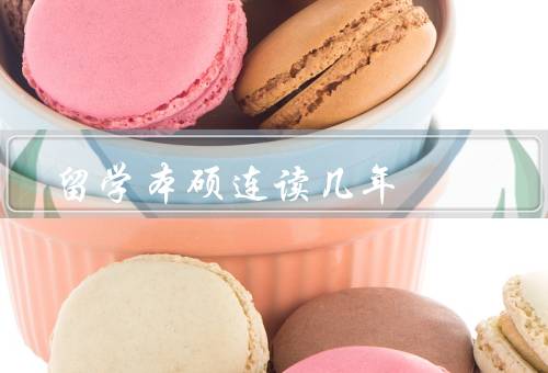 俄罗斯留学本硕连读几年，目的／时间安排／经验分享